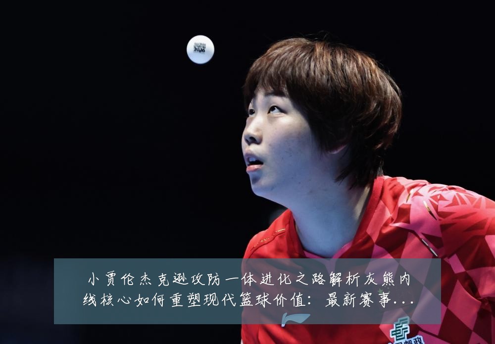 小贾伦杰克逊攻防一体进化之路解析灰熊内线核心如何重塑现代篮球价值:最新赛事动态与深度分析